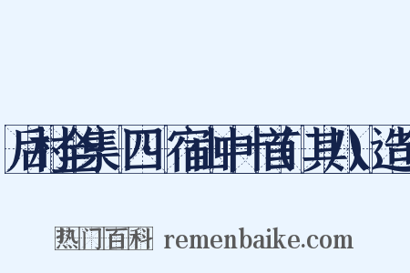 后村全集·四·宿山中十首(其八)造句是什么意思的图片